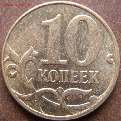 10 копеек 2012г М полный раскол до 15.02.13 22:00 - 65-1.JPG