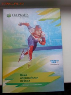 Альбом Сочи 3р.Серебро на коробочки Сочи 3р.Серебро - SAM_5617.JPG