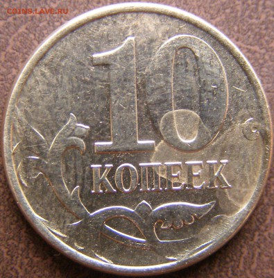 10 копеек 2012г М полный раскол+непрочекан до 15.02.13 22:00 - 66-1.JPG