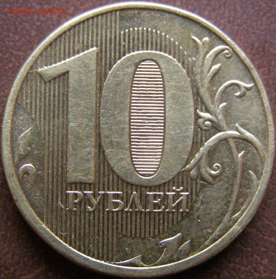 10 руб. 2012г ММД неполный раскол штемпеля до 15.02.13 22:00 - 67-1.JPG