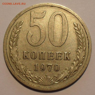 50 копеек 1970 года - SDC14014.JPG