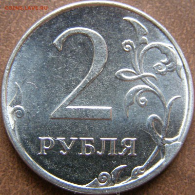 2 рубля 2013г ММД неполный раскош+откол штемпеля до 15.02.14 - 69.JPG