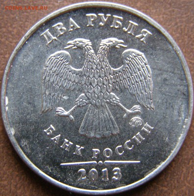 2 рубля 2013г ММД неполный раскош+откол штемпеля до 15.02.14 - 69-1.JPG