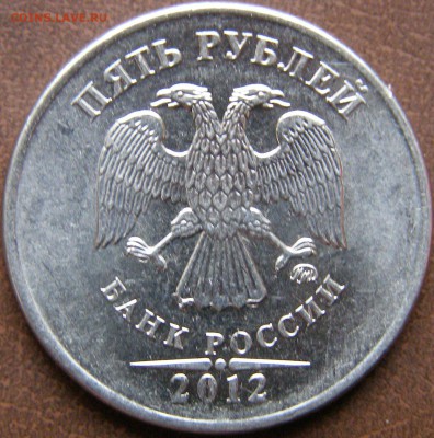 5 рублей 2012г ММД полный раскош штемпеля до 15.02.13 22:00 - 70-1.JPG