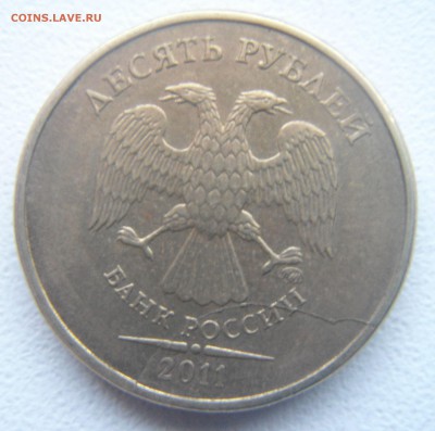 10 руб.2011 полный раскол. - DSC06784