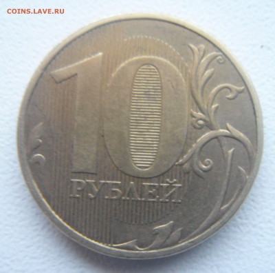 10 руб.2011 полный раскол. - DSC06787