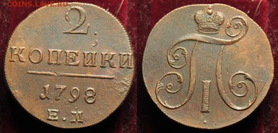 5 копеек 1765г. ЕМ и 2 копейки 1798г. ЕМ - 2коп1798ЕМ_1