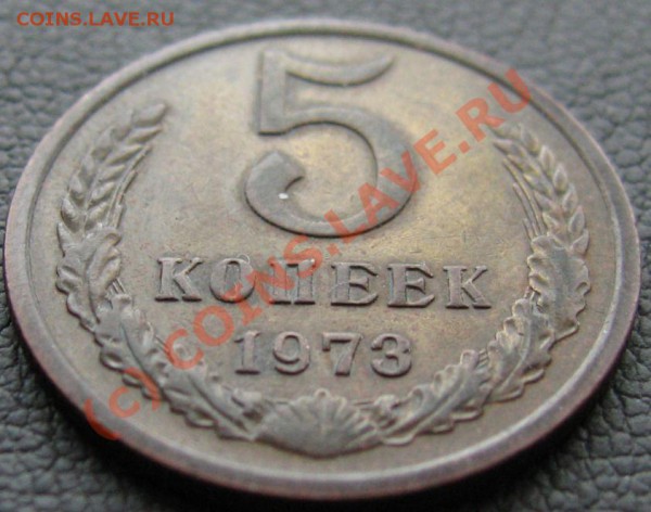 5 КОПЕЕК 1973 до 01.03.2010 в 21.00 - IMG_6894.JPG