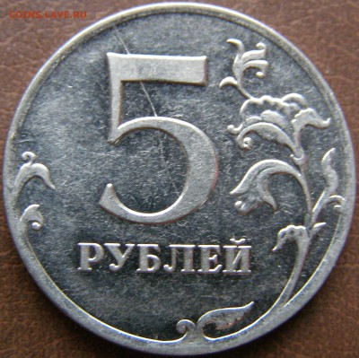 5 рублей 2011г ММД неполный раскош до 15.02.14 22:00 - 75.JPG