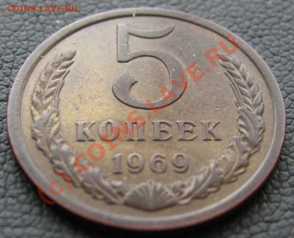5 КОПЕЕК 1969 до 01.03.2010 в 21.00 - IMG_6896.JPG