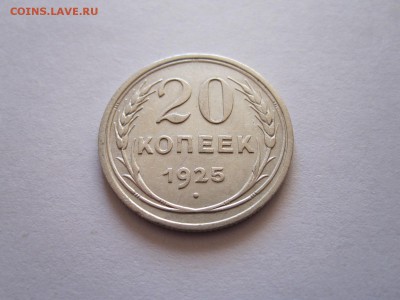 20 копеек 1925 15 копеек 1922 13.03 22:05 - IMG_9872.JPG