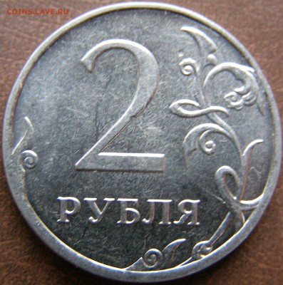 2 рубля 2012г ММД неполный раскол штемпеля до 15.02.14 22:00 - 76.JPG