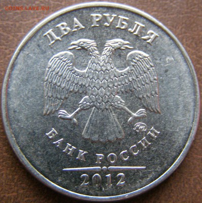 2 рубля 2012г ММД неполный раскол штемпеля до 15.02.14 22:00 - 76-1.JPG