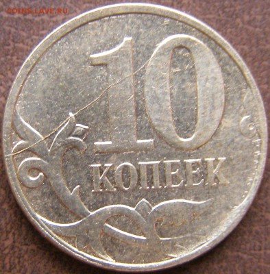 10 копеек 2007г М раскол штемпеля до 15.03.14 22:00 - 79-1.JPG