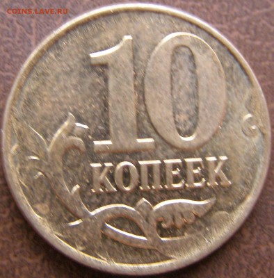 10 копеек 2012г М полный раскол+непрочек до 15.03.14 22:00 - 80-1.JPG