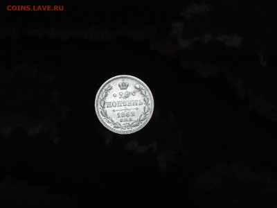 20 копеек 1862 г., до 12.03.14 22:30 - DSCN7720.JPG