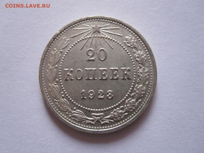 20 копеек 1923 13.03 22:10 - IMG_0280.JPG