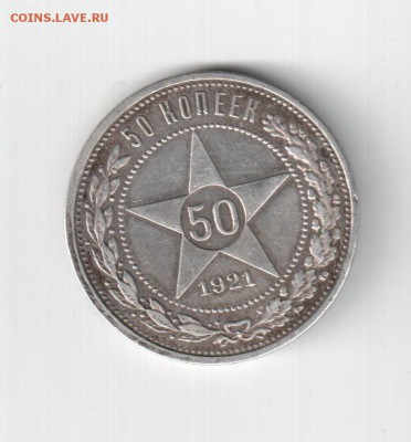 50 копеек 1921г. - 50 коп 1921 (2)