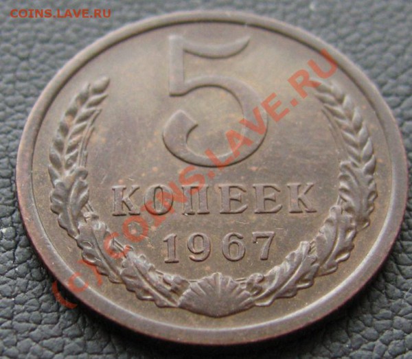 5 КОПЕЕК 1967 до 01.03.2010 в 21.00 - IMG_6900.JPG