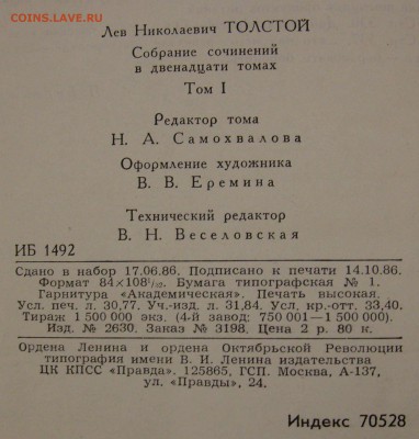 Толстой Л.Н. 12 томов, 1987 год. На оценку. - Толстой-3.JPG