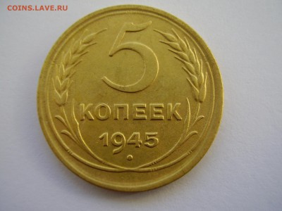 5 копеек 1945г. в коллекцию до 15.03.14г. - P2120011.JPG