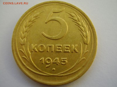 5 копеек 1945г. в коллекцию до 15.03.14г. - P2120010.JPG