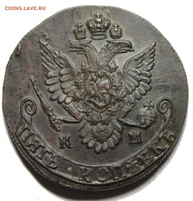 5 копеек 1783 КМ предпродажная оценка - 1