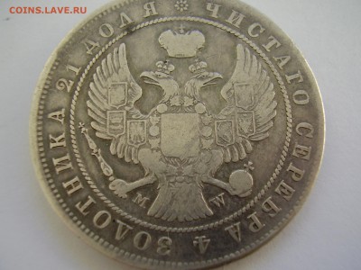 Рубль 1844г. MW до 15.03.2014г. - P2120049.JPG