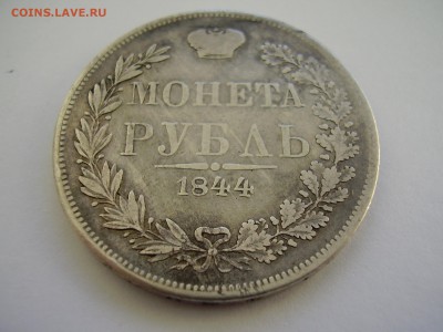Рубль 1844г. MW до 15.03.2014г. - P2120052.JPG