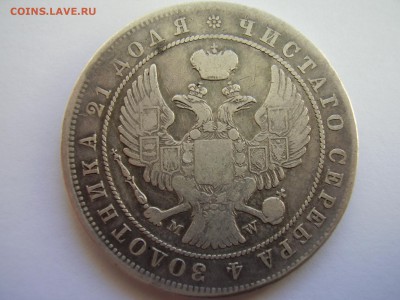 Рубль 1844г. MW до 15.03.2014г. - P2120047.JPG