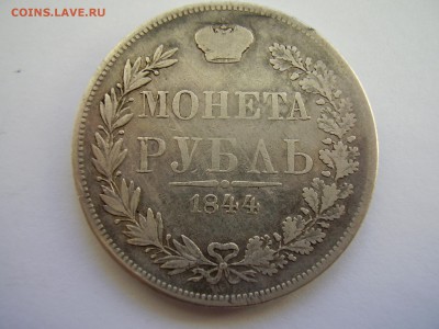 Рубль 1844г. MW до 15.03.2014г. - P2120051.JPG
