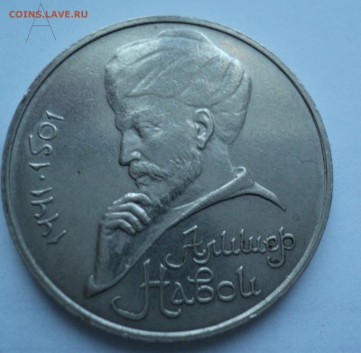 Алишер Навои  - брак - 1990 год вместо 1991 - DSC01200.JPG