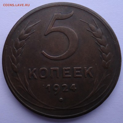 5 копеек 1924г. - 5копеек1924