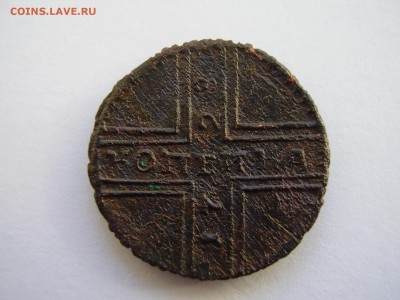 копейка 1728г. до 15.03.2014г. - P2120016.JPG