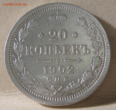 20 копеек 1902 - IMG_0209.JPG
