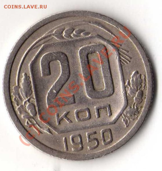 20 копеек 1950 - img093