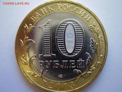 10руб. 2013 Северная Осетия-Алания (ГУРТ-СОЧИ) до 15.03.14г. - P2120061.JPG