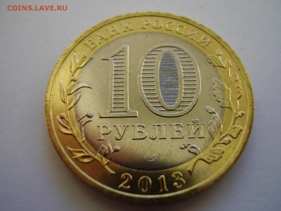 10руб. 2013 Северная Осетия-Алания (ГУРТ-СОЧИ) до 15.03.14г. - P2120060.JPG