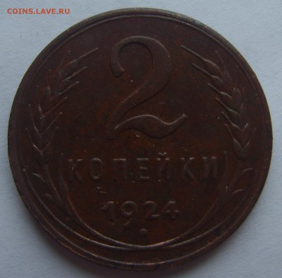 2 копейки 1924 глаткий гурт - S8300153.JPG