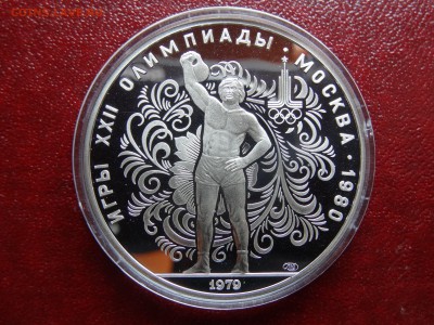 10р 1979 Олимпиада-80 Гиря Proof до 13.03 22:00 МСК - DSC02685.JPG