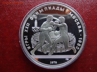 10р 1979 Олимпиада-80 Бокс Proof до 13.03 22:00 МСК - DSC02687.JPG