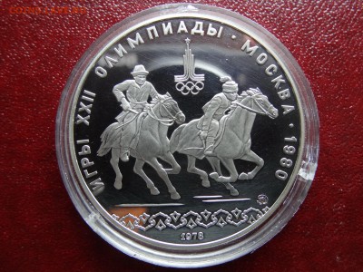 10р 1978 Олимпиада-80 Догони дев. Proof до 13.03 22:00 МСК - DSC02689.JPG