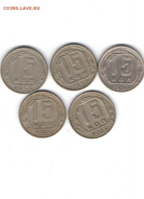 15 КОПЕЕК 1946-1957 ДО 14.03 - 1120
