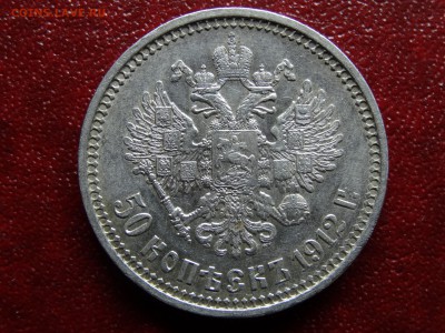 50 копеек 1912 ЭБ XF+ до 13.03 22:00 МСК - DSC02706.JPG