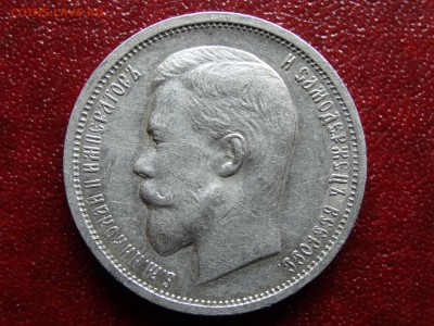 50 копеек 1912 ЭБ XF+ до 13.03 22:00 МСК - DSC02705.JPG