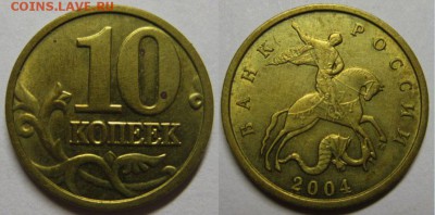 10 копеек 2004 г М шт Б До 14.03.14г В 22-00 Мск - Шт Б