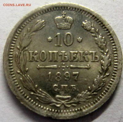 10копеек 1897года и 15копеек1779года - IMG_1726_NEW