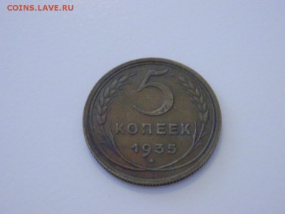 5 копеек 1935 Старый герб - 3978692327_1