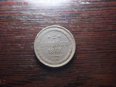2 коп. 1862 - DSCF9639.JPG