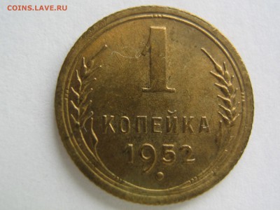 1 копейка 1952 UNC. до 12.03.14 в 22.00 - IMG_9835.JPG